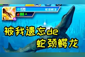 「小鸢」侏罗纪世界1957被我遗忘的蛇颈鳄龙，小不点能干啥？