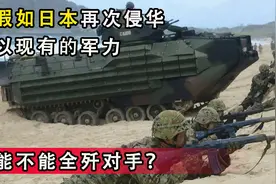 假如日本再次侵华，以自卫队现有军力，是否会造成威胁？视频封面