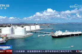 首船跨境人民币结算液化天然气完成接卸视频封面