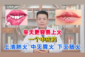 冬天更容易上火，一个中成药，上清肺火，中灭胃火，下灭肠火