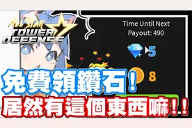 居然可以领免费钻石 - PC网页游戏 动漫明星塔防战争视频封面