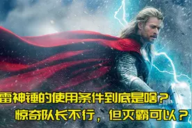 雷神之锤使用条件到底是啥？惊奇队长不行，但灭霸可以？视频封面
