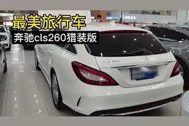 奔驰CLS猎装版 客户一见倾心，40多万的售价碰上如此车况，值吗？视频封面
