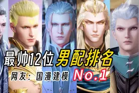 斗罗最帅12位男配排名，网友：果然是国漫建模第一！视频封面