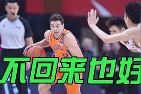 弗雷戴特无法回归，对于上海男篮来说也许是好事视频封面