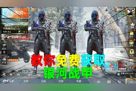 和平精英：教你免费获取银河战甲！学会了再也没人说你没新皮肤了视频封面
