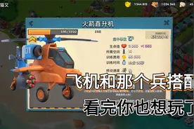 海岛奇兵：飞机来袭，用什么兵种搭配，才更厉害呢？视频封面