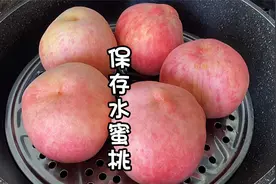 吃了30年桃子才知道，保存桃子原来这么简单，放一年照样好吃视频封面