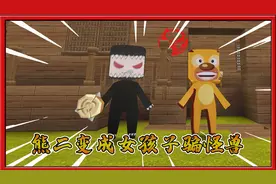 迷你世界熊出没：熊二变成女孩子去怪兽家做客