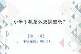 小米手机小技巧：小米手机怎么更换壁纸？