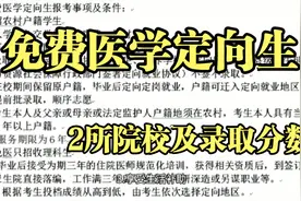 提前批招免费医学生的2所院校及录取分数
