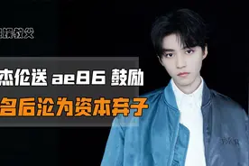 “资本弃子”王俊凯，因细心打动秦海璐，后周杰伦送ae86作为鼓励视频封面