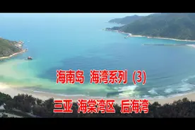 海湾系列3：三亚后海湾。神秘小海湾，就在你身边。视频封面