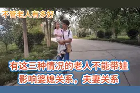 再亲再好的婆婆，有三种情况是不能带娃的，影响大，麻烦也多视频封面