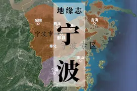 宁波，一座城市滨海的利与弊【地缘志】视频封面