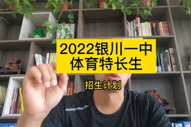 2022年银川一中体育特长生招生计划 银川一中招生计划二类 一中