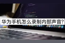华为手机录屏怎么录内部声音？我只用这两种方法视频封面