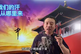 刘恒易经：我们的汗 是从哪里来视频封面