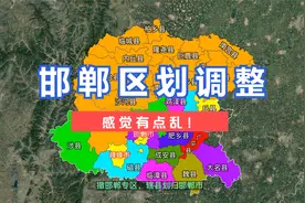 邯郸区划调整。#邯郸 #河北视频封面