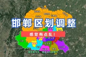 邯郸区划调整。#邯郸 #河北视频封面