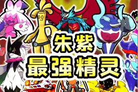 盘点朱紫10种最强宝可梦！皮卡丘也能比肩神兽！最强无解战术推荐视频封面