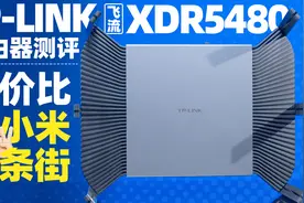 「知电」TP-LINK飞流XDR5480路由器评测，性价比甩小米两条街视频封面