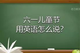 六一儿童节用英语怎么说？视频封面