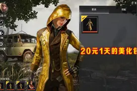 和平精英：20元1天的美化包，能穿至尊金龙，还有绝版皮肤！视频封面