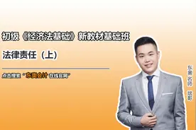 初级知识点：法律责任（上）视频封面