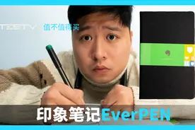 它才是网课必备工具？_印象笔记EverPEN【值不值得买第415期】视频封面