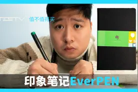 它才是网课必备工具？_印象笔记EverPEN【值不值得买第415期】视频封面
