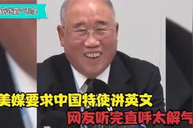 美记者要求中国特使用英文回答问题，遭霸气回怼！听完真的解气！视频封面
