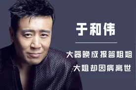 “大器晚成”于和伟：功成名就后报答8位姐姐，大姐却因癌症离世