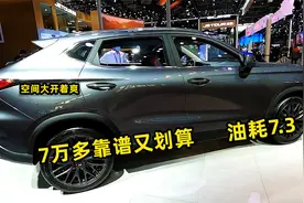 7万多买家用车，这3台靠谱、划算，油耗低至7.3，空间大又舒适！视频封面