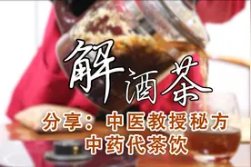 茶饮分享:经常应酬？家中常备这款解酒茶,有效缓解酒后不适的症状