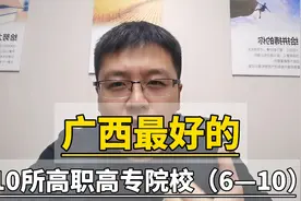 广西最好的10所高职高专院校（6—10）视频封面