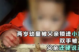 两岁幼童被父亲锁进小黑屋，孩子双手被冻裂，他却在一旁笑着抽烟视频封面