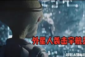 宇航员和外星人沟通却被攻击？视频封面
