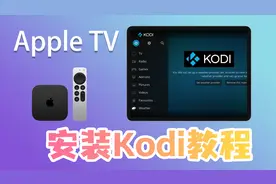 【教学篇】Apple TV如何安装kodi，实现观影自由体验