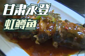 甘肃永登“虹鳟鱼”——盘中有它年年有余！视频封面