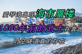 爱琴海出现海市蜃楼，1000年前的武士在奔跑，时空隧道真的存在？视频封面