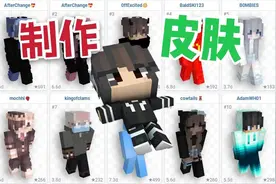 制作皮肤-皮肤网站+编辑器-专属皮肤你会爱上MC【Minecraft】