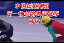 中国短道速滑 第一枚金牌奥运冠军  杨扬视频封面