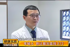 脑出血已盯上年轻人！这些症状要警惕，出现应及时就医|健康北京