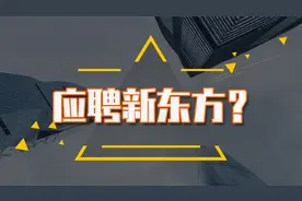 应聘新东方收入高么？在招聘哪些专业的人？视频封面