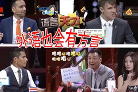 盘点世界语言,各国方言大比拼,听到中国方言的时候，全场人懵了！