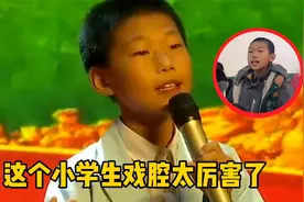 唱《游山恋》的小学生又火了！戏腔惊艳众人，网友：老天爷喂饭吃