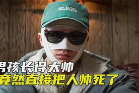 出生就帅死三名医生，只要看一眼他的脸，都会被帅死《凝视猎物》视频封面