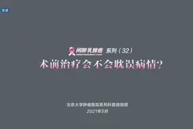 北京大学肿瘤医院欧阳涛：术前治疗会不会耽误病情？