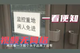 监控视频无网络，看一眼便能发现问题视频封面